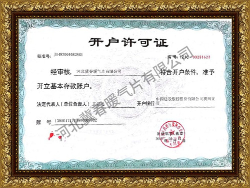 開(kāi)戶(hù)許可證